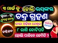 Chandra grahan 2026 | 3 March lunar eclipse 2026 date time odia |୮ ରାଶି କୋଟିପତି#ଚନ୍ଦ୍ରଗ୍ରହଣ୨୦୨୬#Holi