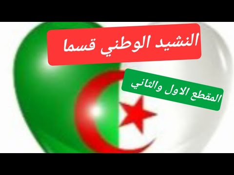 النشيد الوطني قسما المقطع الأول والثاني 