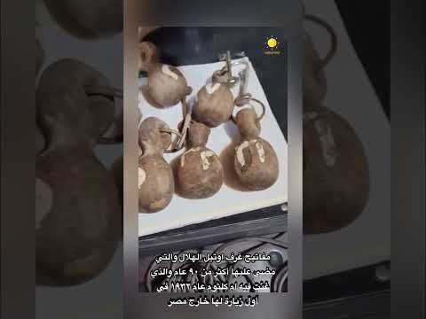 مفاتيح غرف اوتيل الهلال والتي مضى عليها أكثر من ٩٠ عام والذي غنت فيه ام كلثوم عام ١٩٣٢ 