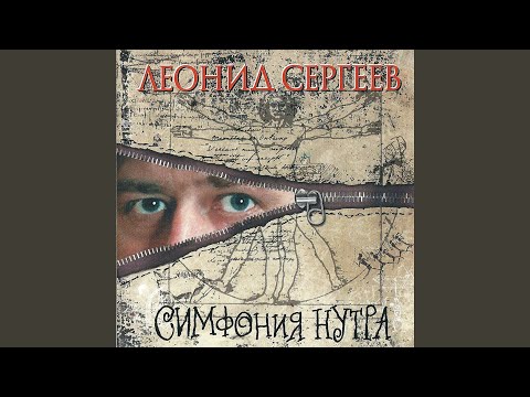 Леонид Сергеев - Пурга о микробе
