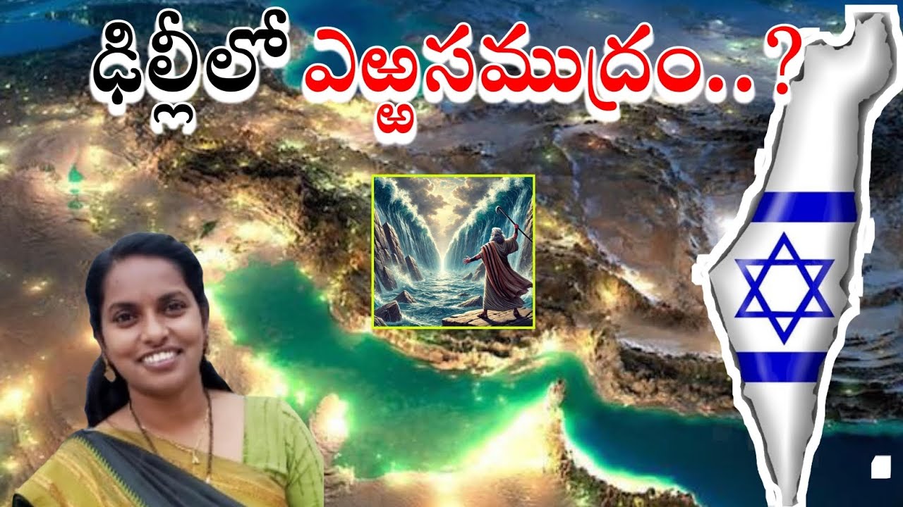 ఢిల్లీలో ఎఱ్ఱసముద్రం #youtube video#ytvideo #testmony # jesus