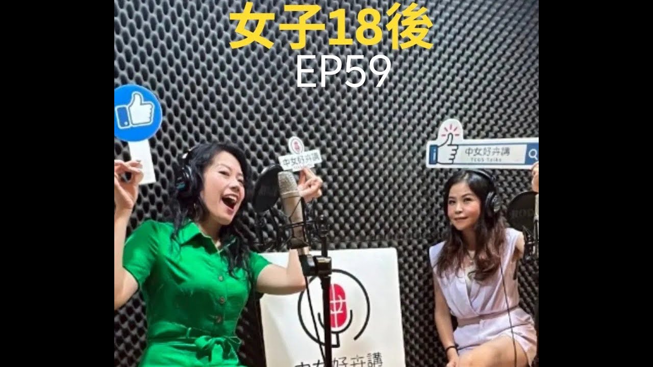 EP59 本集(上)邀請2004年畢業的潘儒，分享從中女中求學到成為補教名師的精彩歷程。