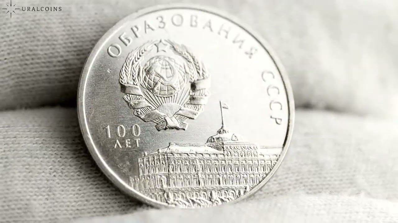 Приднестровье 3 рубля 2021 год 100 лет образованию СССР