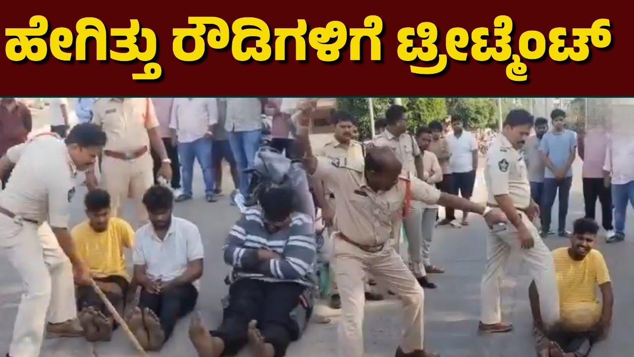 ರೌಡಿ ಶೀಟರ್ ಹೆಸರು ಕೇಳಿ ಬೆಚ್ಚಿಬಿದ್ದ ಕಮಿಷನರ್ | ಫುಲ್ ಶಾಕ್ | Rowdy Sheeter | Parade | Police |Dharmastala