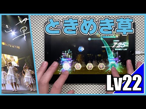 【ユニエア】ときめき草‐全ツ’21(MASTER Lv22)ALL PERFECT【手元動画】