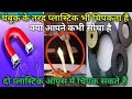 मैग्नेट ki तरह चिपक सकता है दो प्लास्टिक/ aakarshan,gurutvakarshan Bal @shadiwadi786
