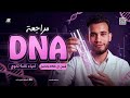 اقوي مراجعة احياء تالتة ثانوي 2026 شرح ال  بالكامل وحل اهم اسئلة الامتحانات خيري ياسر