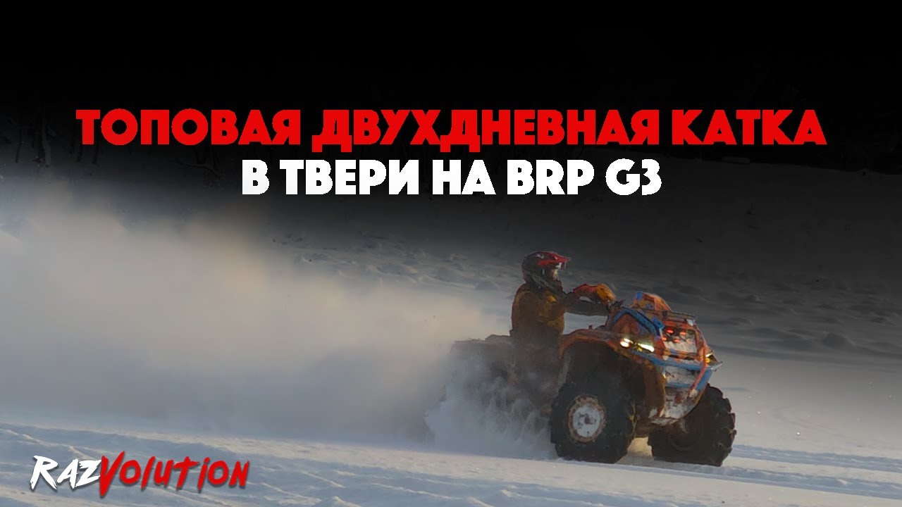 ТОП СНЕЖНАЯ КАТКА В -18, НАШЛИ БОЛОТО! ПЕРЕВОРОТЫ И ДРИФТ НА BRP G3!