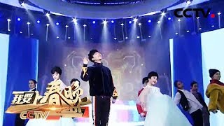 《我要上春晚》 20180203 特别节目：直通春晚 （下）大张伟倾情演绎《天天过春晚》  | CCTV春晚