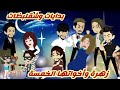 زهرة وأخواتها الخمسه 13 بدايات وشقلبظات قصة كاملة رووووعة