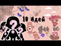 10 идей для вашей ос 💗🦋✨ /// тока бока /// toca boca /// Secret Toca