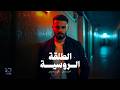   2      أنس كريم الطلقة الروسية