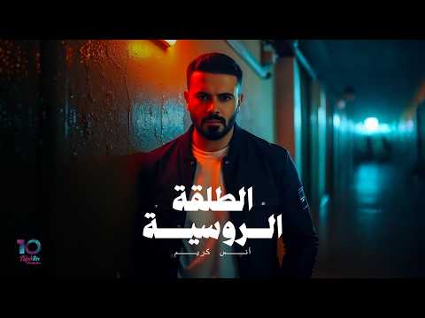 Anas Kareem - Tala2a Al Roussiyeh (Official Music Video) | أنس كريم - الطلقة الروسية