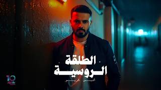         أنس كريم الطلقة الروسية