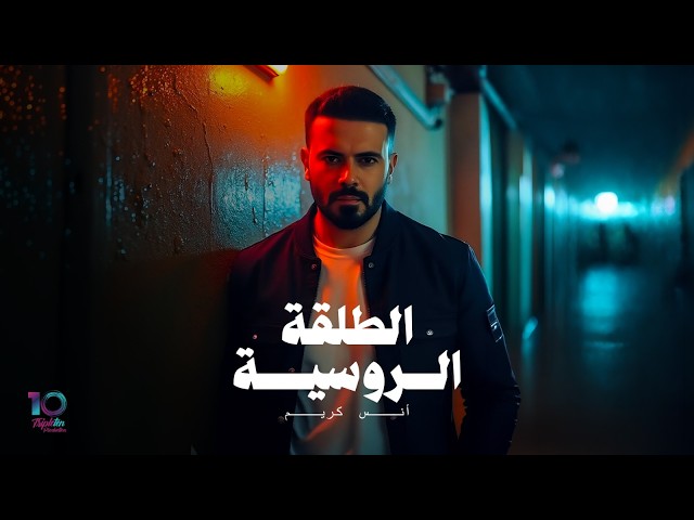 Anas Kareem - Tala2a Al Roussiyeh (Official Music Video) | أنس كريم - الطلقة الروسية