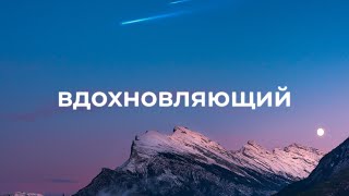 Вдохновляющая фоновая музыка для видео