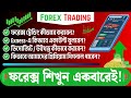 Forex Trading Bangla | ফরেক্স ট্রেডিং কি? | ফরেক্স ট্রেডিং বাংলা সম্পূর্ণ টিউটোরিয়াল | Gold Signal