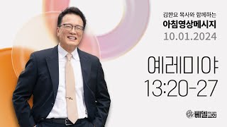 241001 아침 영상 메시지 (예레미야 13:20-27)_김한요 목사_1177회