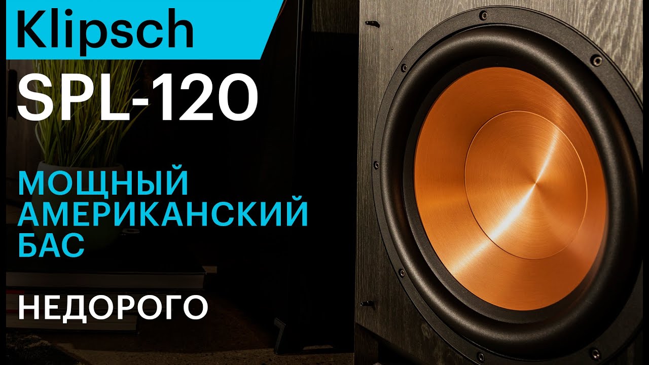 Klipsch SPL-120 — мощный американский сабвуфер за разумные деньги