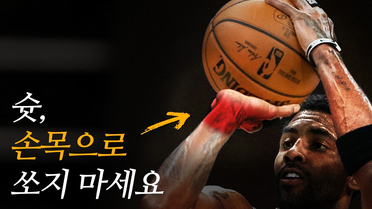 내가 슛할 때 손목 먼저 안 쓰는 이유