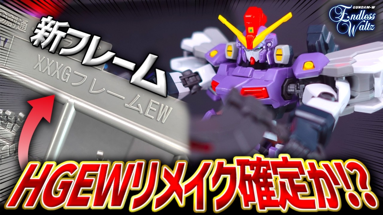HGサンドロック改EWにまさかのEW用新フレームが追加!?これはHGEWシリーズリメイク確定なのか!?【新作ガンプラレビュー】
