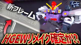 HGサンドロック改EWにまさかのEW用新フレームが追加！？これはHGEWシリーズリメイク確定なのか！？【新作ガンプラレビュー】