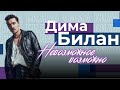 Дима Билан концерт Невозможное Возможно 02 02 2025