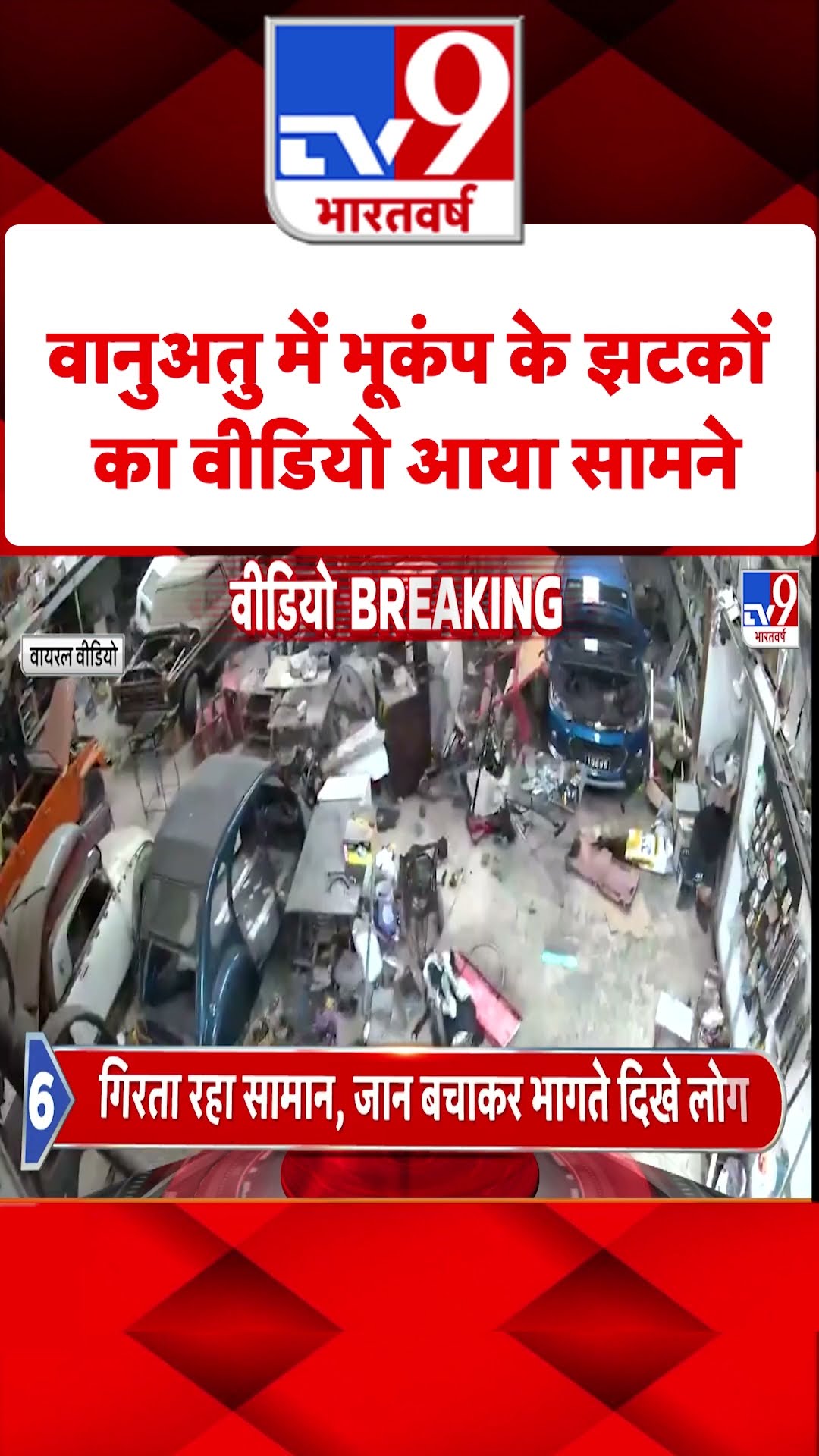 Vanuatu Earthquake: वानुअतु में भूकंप के झटकों का वीडियो आया सामने | #shorts