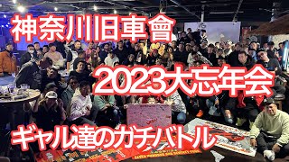 毎年恒例２０２３年７７４大忘年会