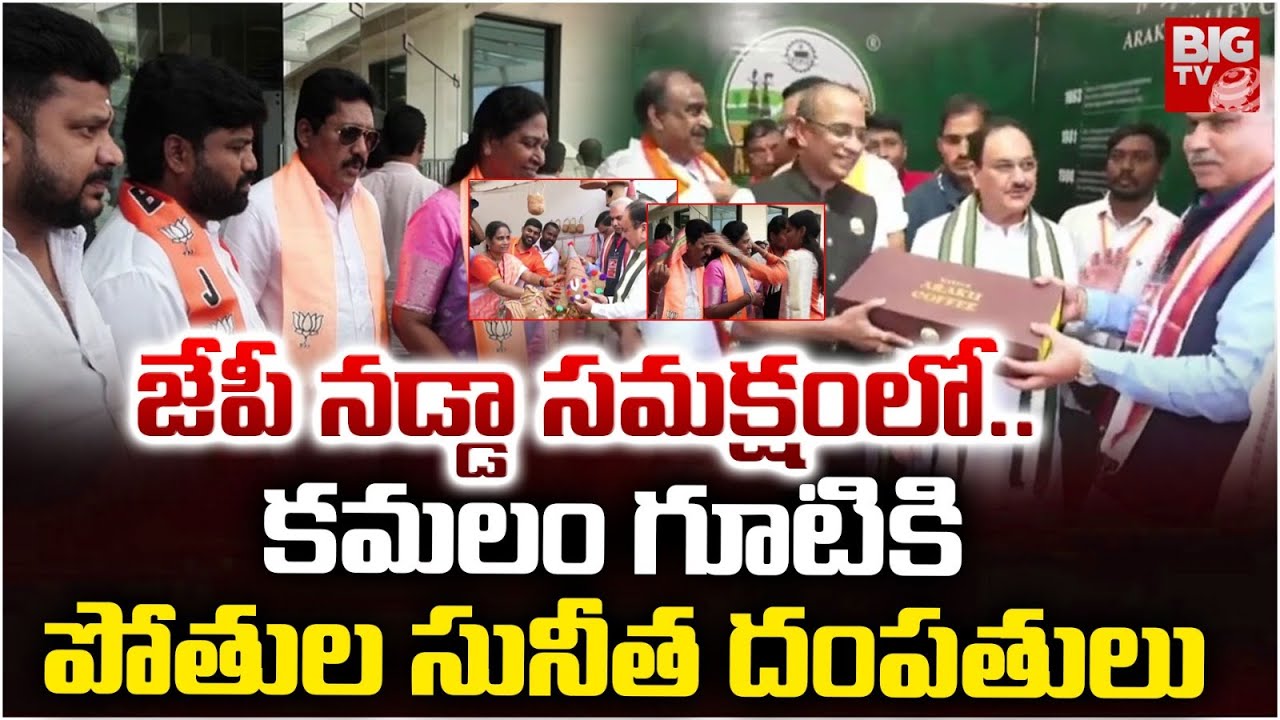 కమలం గూటికి పోతుల సునీత దంపతులు | YCP MLC Pothula Sunitha Joins in BJP Party | JP Nadda | BIGTV