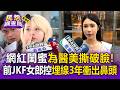 30萬粉網紅閨蜜撕破臉！前JKF女郎控鼻雕埋線3年後「衝出鼻頭」取出10條線體怒告介紹人【民怨調查局】
