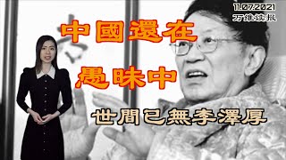 中国还在愚昧中 世间已无李泽厚；习近平和金正恩都“怕”的一件大杀器；普京大帝法力无边 挤不进全球前10大经济体（《万维读报》 20211107 EAJJ）
