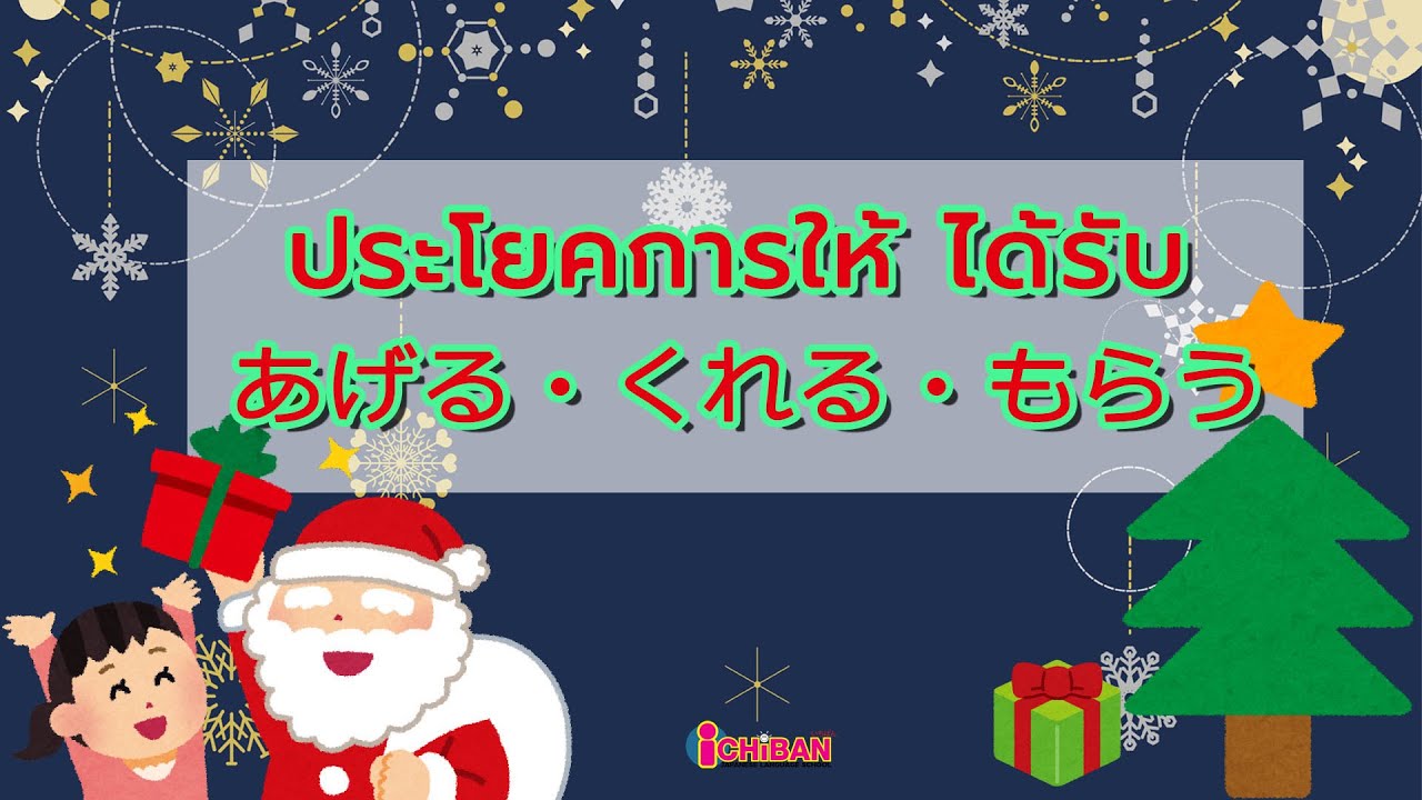 ประโยคการให้ ได้รับ ในภาษาญี่ปุ่นพูดยังไงบ้าง !?