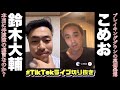 こめおがBreaking Downの裏側暴露！本当に井原涼の虚言なのか？【TikTokライブ切り抜き】