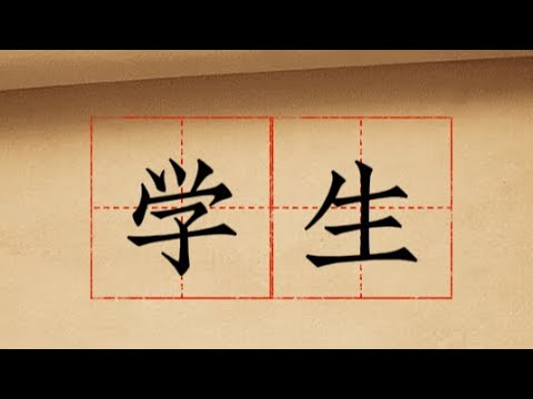 The stroke order of the Chinese characters ‘’学生‘’ - YouTube