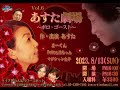 あすた劇場「〜ボロ・ゴースト〜」 M2:「BEMYBABY」(伊東ゆかり)・Jスタ8月13日(日)2023