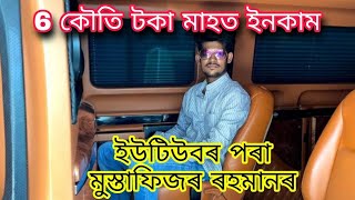 Mustafizur Rahman Monthly Youtube Income 6 crore rupees . Bhaity music company