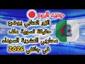 جديد اليوم 🔴 الزو العنابي يوضح حقيقة #تسوية ملف #محاربي_العشرية_السوداء في جانفي 2026