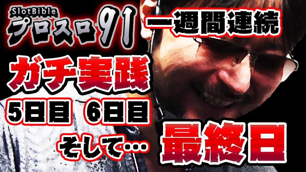 「プロスロ」原作者のガリぞうが勝利目指してガチで立ち回る7日間【プロスロ91】 スーパーホール編 （5日目、6日目、7日目）