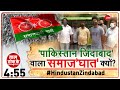 Taal Thok Ke: Samajwadi Party Protest में 'Pakistan प्रेमी' क्यों? | Agra | "Pakistan Zindabad" News