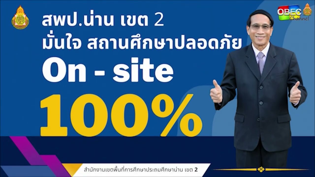 รายการ พุธเช้า ข่าว สพฐ. ครั้งที่ 17/2565 [Part 3/4] (วันที่ 25 พฤษภาคม 2565)