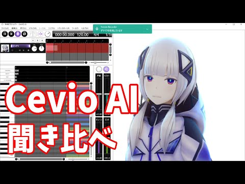 Cevio AI 歌声ライブラリ聞き比べ