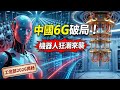 【重磅】中國6G第二階段試驗開啟！量子計算實現「量子優越性」？人形機器人300款齊發！工信部最新揭秘2026科技大爆發！