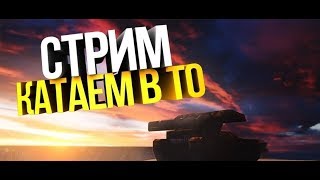 Играем в Танки Онлайн I Кидаю голды за лайки!!!! Играем в Танки Онлайн I Кидаю голды за лайки!!!!