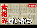 【素組みライブ】このプラモは…にゃんだろう?(。´・ω・)?