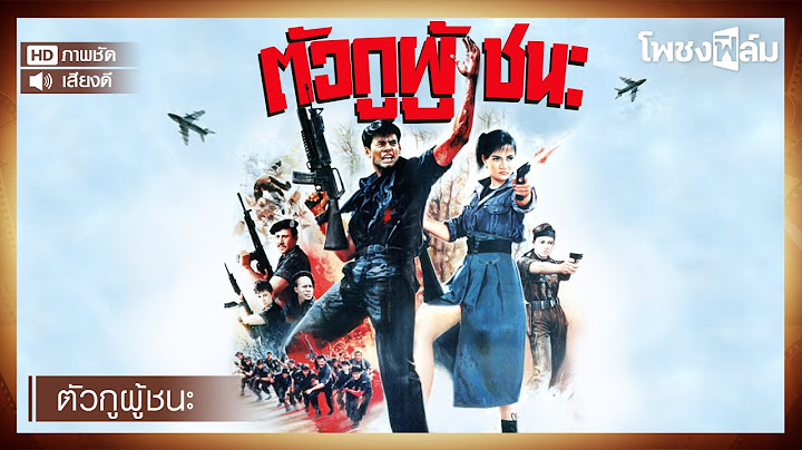 ตัวกูผู้ชนะ (2532) - บิณฑ์ บันลือฤทธิ์ หนังไทยเก่า เต็มเรื่อง【โพชงฟิล์ม Pochong Film】