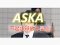 【真実は?】ASKAさん、不起訴・釈放