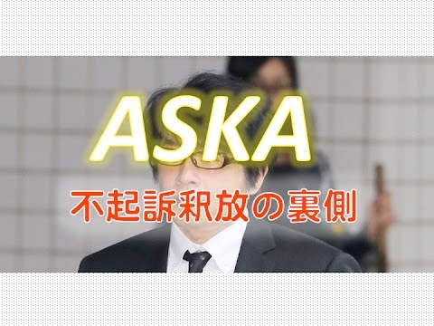 【真実は？】ASKAさん、不起訴・釈放