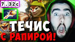 STRAY УВИДЕЛ ТЕЧИСА С РАПИРОЙ ! СТРЕЙ ПОТНАЯ КАТКА ХУДВИНК ТЕСТИТ НОВЫЙ ПАТЧ 7.32 ! Лучшее со Стреем