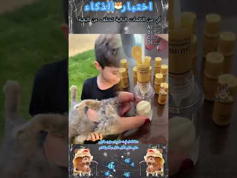 يقولون أن أقل من 10 من الناس يمكنهم التخمين هل يمكنك